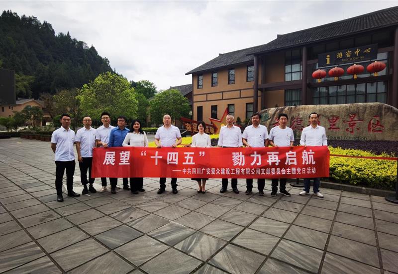 “瞻望十四五 勠力再启航”008PG国际建设党支部发展红色星期五主题党日活动 (1)_800-550